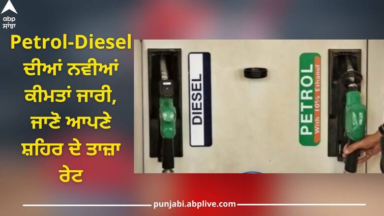 Petrol Diesel Price 07 April 2024: New prices of petrol and diesel release on Sunday, know the latest rates of your city Petrol-Diesel Price: ਪੈਟਰੋਲ ਅਤੇ ਡੀਜ਼ਲ ਦੀਆਂ ਨਵੀਆਂ ਕੀਮਤਾਂ ਜਾਰੀ, ਜਾਣੋ ਆਪਣੇ ਸ਼ਹਿਰ ਦੇ ਤਾਜ਼ਾ ਰੇਟ