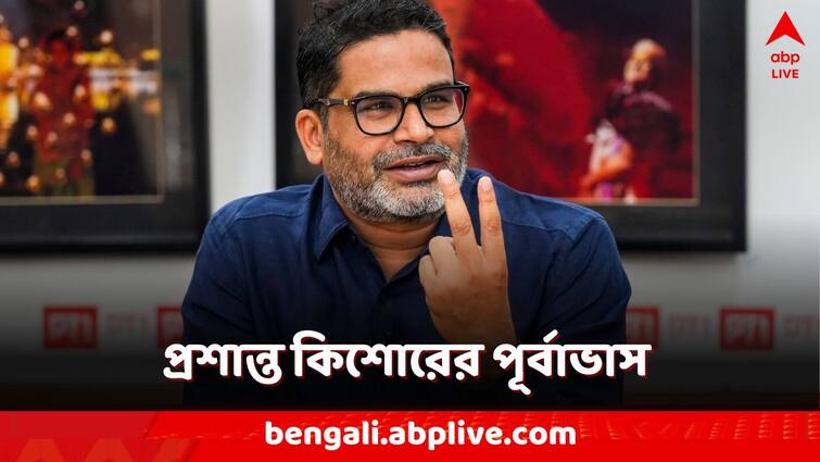 Prashant Kishor predicts that BJP may gain more seat from East and south India comments on opposition ahead of Lok Sabha Election 2024 West bengal Lok Sabha Election 2024: বাংলায় ১ নম্বর হতে চলেছে বিজেপি? কত আসন? ইঙ্গিত প্রশান্ত কিশোরের