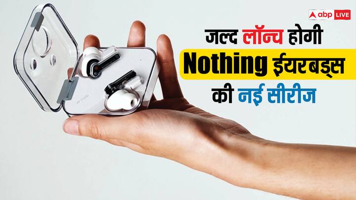 Nothing New Earbuds Series: नथिंग की इस नई सीरीज को लेकर काफी समय से सस्पेंस बना हुआ था, जिसके बाद अब इन ईयरफोन की लॉन्चिंग डेट सामने आ गई है...