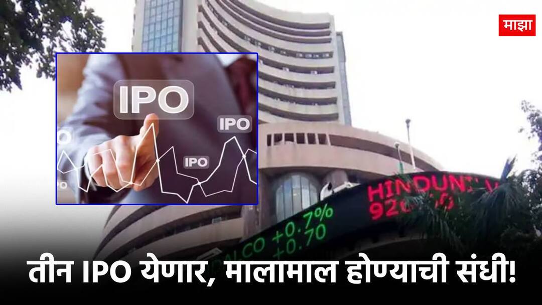 Upcoming IPO : पुढचा आठवडा तुम्हाला करू शकतो मालामाल, 'हे' तीन IPO होणार खुले! next week three new ipo will come 10 shares will list on share market bharti hexagon Upcoming IPO : पुढचा आठवडा तुम्हाला करू शकतो मालामाल, 'हे' तीन IPO होणार खुले!