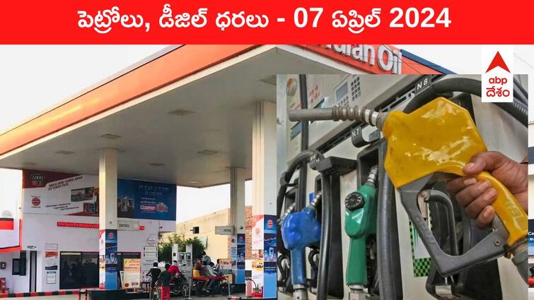 petrol diesel price today 07 April 2024 fuel price in hyderabad telangana andhra pradesh vijayawada Petrol Diesel Price Today 07 April: తెలుగు రాష్ట్రాల్లో మారిన పెట్రోల్‌, డీజిల్‌ ధరలు - ఈ రోజు రేట్లు ఇవి