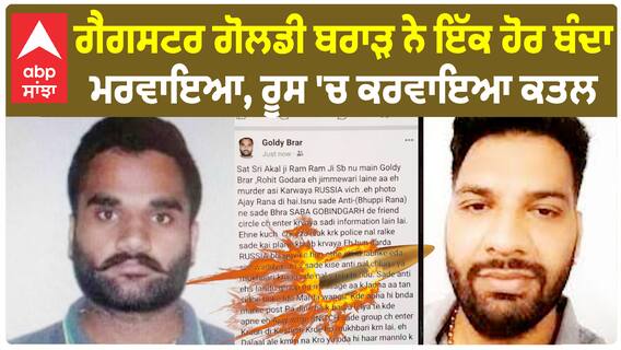 Goldy Brar Gangster: ਗੋਲਡੀ ਬਰਾੜ ਨੇ ਇੱਕ ਹੋਰ ਬੰਦਾ ਮਰਵਾਇਆ, ਰੂਸ 'ਚ ਕਰਵਾਇਆ ਕਤਲ