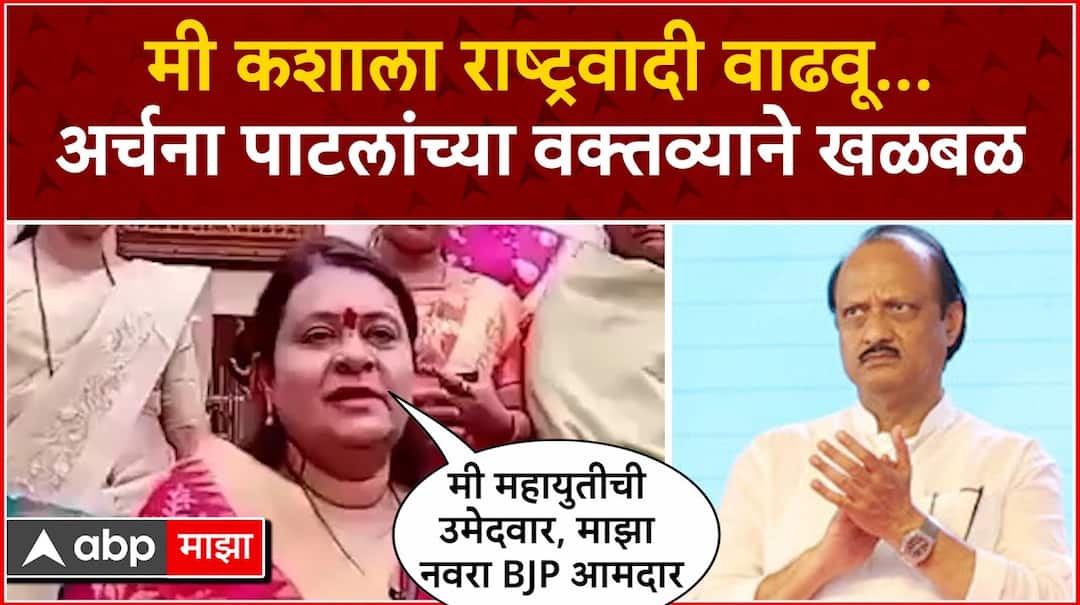 Archana Patil reaction on Ajit Pawar  NCP Maharashtra news update abp majha marathi news | Archana Patil on Ajit Pawar NCP : "मी कशाला राष्ट्रवादी वाढवू, माझा नवरा भाजप आमदार"