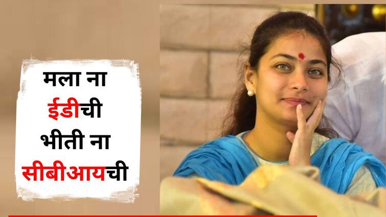 Praniti Shinde I have no factory, no bank, no society, I have no fear of ED or CBI, Praniti Shinde says in Solapur Maharashtra Politics Marathi News माझ्याकडे ना कारखाना, ना बँक, ना सोसायटी, मला ना ईडीची भीती ना सीबीआयची, प्रणिती शिंदेंची सोलापुरात आर-पारची लढाई