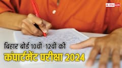 बिहार बोर्ड 10वीं-12वीं की कंपार्टमेंट परीक्षा की तारीखें घोषित, इन डेट्स पर होंगे एग्जाम