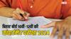 Bihar Board Compartment Exam 2024: बिहार बोर्ड 10वीं-12वीं की कंपार्टमेंट परीक्षा की तारीखें घोषित, इन डेट्स पर होंगे एग्जाम