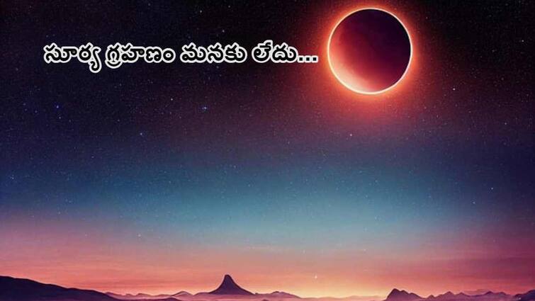 Solar Eclipse April 8th 2024 surya Grahan 2024 In india Date time surya grahan april sutak kaal effects and Chaitra Navratri 2024 Date Solar Eclipse of April 8, 2024 Monday: ఏప్రిల్ 08న సూర్యగ్రహణం మన దేశంలో కనిపించదు - నియమాలు పాటించాల్సిన అవసరం లేదు!