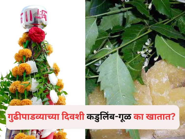 Gudi Padwa 2024 lifestyle marathi news Why do you eat neem jaggery on Gudi Padva know importance significance Gudi Padwa 2024 : गुढीपाडव्याच्या दिवशी कडुलिंब गूळ का खातात? काय आहे महत्त्व? जाणून घ्या...