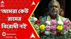 Debasish Kumar:'ভগবানকে নিয়ে যাঁরা ভোটের রাজনীতি করে, আমরা তাদের বিরোধী', কেন বললেন দেবাশিস কুমার?ABP Ananda LIVE