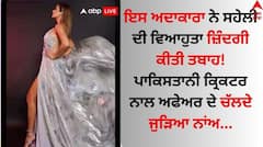 Bollywood Actress: ਇਸ ਅਦਾਕਾਰਾ ਨੇ ਸਹੇਲੀ ਦੀ ਵਿਆਹੁਤਾ ਜ਼ਿੰਦਗੀ ਕੀਤੀ ਤਬਾਹ! ਪਾਕਿਸਤਾਨੀ ਕ੍ਰਿਕਟਰ ਨਾਲ ਅਫੇਅਰ ਦੇ ਚੱਲਦੇ ਜੁੜਿਆ ਨਾਂਅ