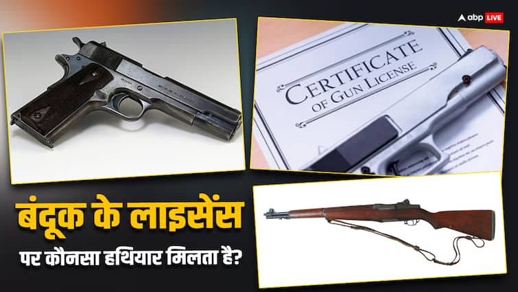 बंदूक, माउजर या कुछ और....बंदूक का लाइसेंस बनवाने पर क्या मिलता है? Gun, Mauser or anything else what do you get when you get a gun license know the details बंदूक, माउजर या कुछ और....बंदूक का लाइसेंस बनवाने पर क्या मिलता है?