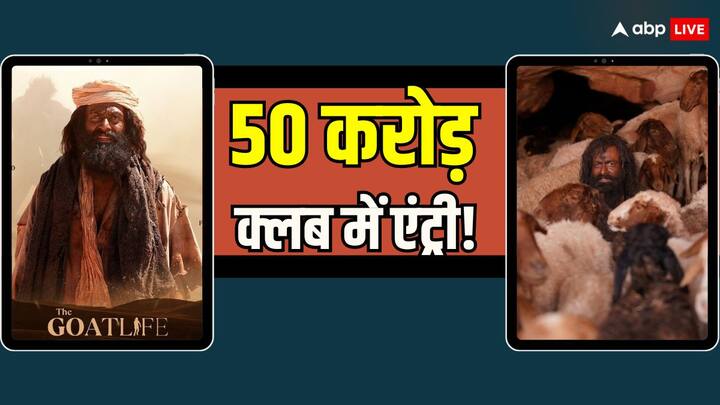 The Goat Life Box Office collection day 10 prithviraj sukumaran film enters in 50 crore club The Goat Life Box Office: वीकेंड पर फिर बढ़ी 'द गोट लाइफ' की कमाई, 50 करोड़ क्लब में शामिल हुई पृथ्वीराज सुकुमारन की फिल्म