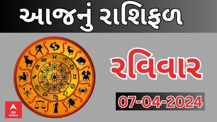 Daily Rashifal 2024 | જુઓ આજનો 7મી એપ્રિલનો દિવસ આપના માટે કેવો રહેશે? Watch Rashifal