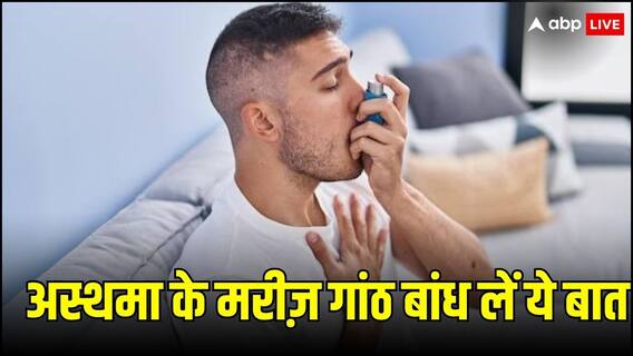 Asthma: AC में बैठने से पहले अस्थमा के मरीज दें ध्यान, ज़रा सी लापरवाही ले सकती है जान