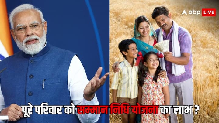 PM Kisan Samman Nidhi Yojana: साल 2018 में भारत सरकार द्वारा किसानों के लिए पीएम किसान सम्मान निधि योजना चलाई जा रही है. जिसमें किसानों को आर्थिक लाभ दिया जाता है. क्या पूरे परिवार को मिल सकता है लाभ
