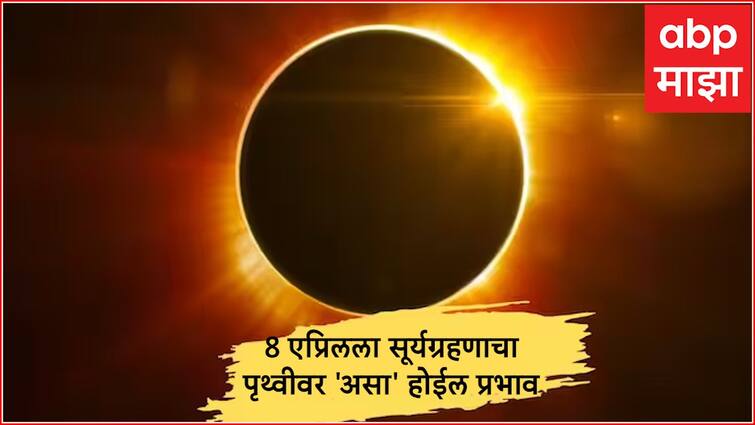 Solar Eclipse 2024 know date time and live streaming marathi news Solar Eclipse 2024 : 8 एप्रिलला लागणार वर्षातील पहिलं सूर्यग्रहण; ग्रहणाचा पृथ्वीवर 'असा' होईल प्रभाव
