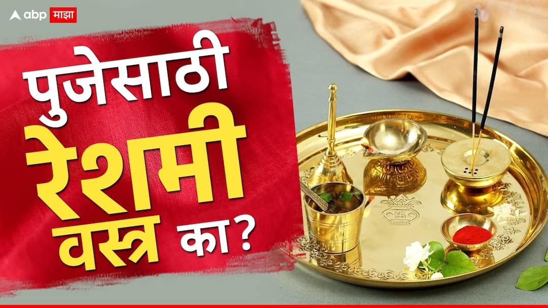 Silk Cloth In Temple : मंदिरात पुजेसाठी रेशमी वस्त्रच का वापरतात? वाचा यामागचं शास्त्रीय कारण Why is silk cloth used for worship in temple know the scientific reason behind it marathi news Silk Cloth In Temple : मंदिरात पुजेसाठी रेशमी वस्त्रच का वापरतात? वाचा यामागचं शास्त्रीय कारण