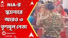 NIA Attacked:ভূপতিনগর বিস্ফোরণকাণ্ডে এনআইএ-র স্ক্যানারে আরও ৩ তৃণমূল নেতা।ABP Ananda LIVE