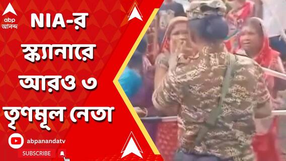 ভূপতিনগর বিস্ফোরণকাণ্ডে এনআইএ-র স্ক্যানারে আরও ৩ তৃণমূল নেতা