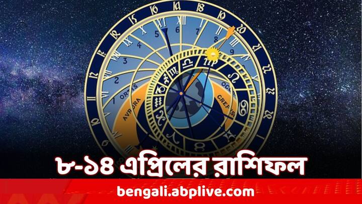 Horoscope For the Week (8-14 April, 2024) : সৌভাগ্য না দুর্ভাগ্য ? ভাল-মন্দ...এ সপ্তাহে কী আছে আপনার কপালে ?