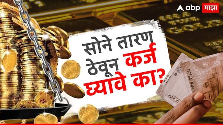 what are rule of rbi for gold loan is it good to take gold loan सोने तारण ठेवून कर्ज घ्यावं का? नेमकी काय काळजी घ्यावी? सोप्या भाषेत जाणून घ्या RBI चे नियम!
