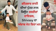 Jaani: ਗੀਤਕਾਰ ਜਾਨੀ ਦੀਆਂ ਪੁੱਤਰ ਨਾਲ ਕਿਊਟ ਤਸਵੀਰਾਂ ਵਾਇਰਲ, Shivaay ਦਾ ਅੰਦਾਜ਼ ਮੋਹ ਰਿਹਾ ਮਨ