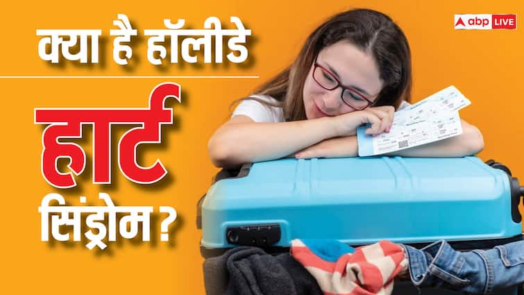 health tips holiday heart syndrome causes symptoms and prevantions in hindi Holiday Heart Syndrome : हॉलीडे में भूल ना जाएं सेहत का ख्याल, भारी पड़ सकती है मौज-मस्ती