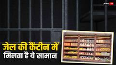 जेल में होती है एक कैंटीन... आज जानिए वहां कैदियों के लिए क्या क्या मिलता है?