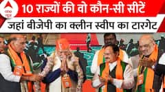 Lok Sabha Elections 2024: 10 राज्यों की वो कौन-सी सीटें,जहां बीजेपी का क्लीन स्वीप का टारगेट