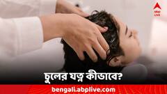 Hair Care Tips: পার্লারের মতো চুল মিলবে বাড়িতে! সহজ নিয়ম মানলেই কেল্লাফতে