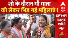Lok Sabha Elections 2024: शो के दौरान गौ माता को लेकर महिलाओं के बीच छिड़ गई बहस !