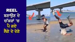 Viral Video: ਨਦੀ ਕੰਢੇ Reel ਬਣਾ ਰਿਹਾ ਸੀ ਸ਼ਖਸ, ਅਚਾਨਕ ਹੋਇਆ ਕੁਝ ਅਜਿਹਾ ਕਿ... ਵੇਖੋ VIDEO