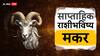 Capricorn weekly Horoscope 8 To 14 April 2024 : मकर राशीसाठी येणारे 7 दिवस सुखाचे, मिळणार भरपूर लाभ; ऑनलाईन पेमेंट करताना सावधान, साप्ताहिक राशीभविष्य जाणून घ्या