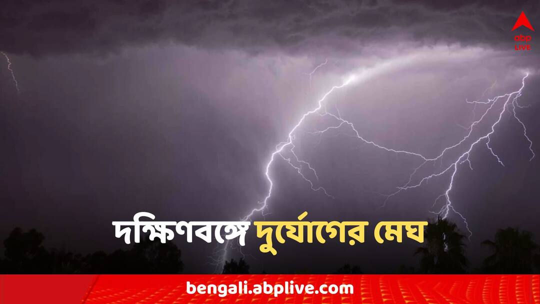 West Bengal Weather Alert forecast thunderstorm thundershower updates rain in kolkata districts Weather Today: দক্ষিণবঙ্গের আকাশে দুর্যোগের মেঘ, ঝড়-বৃষ্টি-বজ্রপাতের কমলা সতর্কতা জারি