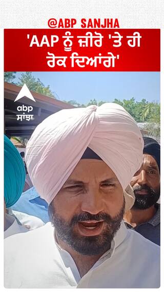 Raja Warring| 'AAP ਨੂੰ ਜ਼ੀਰੋ 'ਤੇ ਹੀ ਰੋਕ ਦਿਆਂਗੇ'