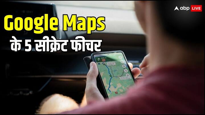 Google Maps Secret Features: आज के समय में गूगल मैप लोगों की जरूरत बन चुका है. गूगल मैप के इन सीक्रेट फीचर्स के बारे में काफी कम लोग जानते हैं, जिसके बारे में हम आपको बताने जा रहे हैं...