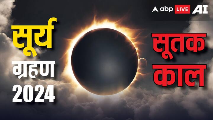 Surya Grahan 2024 what is sutak kaal during solar eclipse when and how is it effective Surya Grahan 2024: सू्र्य ग्रहण के दौरान लगने वाला सूतक क्या होता है, ये कब और कैसे प्रभावी होता है, जानें