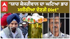 Bikram Majithia on kejriwal Health | ''ਯਾਰ ਕੇਜਰੀਵਾਲ ਦਾ ਘਟਿਆ ਭਾਰ - ਮਜੀਠੀਆ ਦੇਣਗੇ Diet''