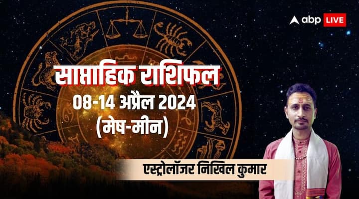 Weekly horoscope 8 to 14 april 2024 mesh to meen zodiac sign saptahik rashifal in hindi Saptahik Rashifal 2024: चैत्र अमावस्या से नए सप्ताह की शुरुआत, जानिए मेष से मीन राशि के लिए कैसे रहेंगे आने वाले 7 दिन