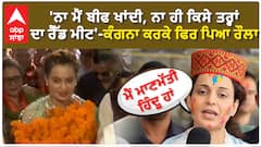 Kangana Ranaut | 'ਨਾ ਮੈਂ ਬੀਫ ਖਾਂਦੀ, ਨਾ ਹੀ ਕਿਸੇ ਤਰ੍ਹਾਂ ਦਾ ਰੈੱਡ ਮੀਟ'-ਕੰਗਨਾ ਕਰਕੇ ਫਿਰ ਪਿਆ ਰੌਲਾ