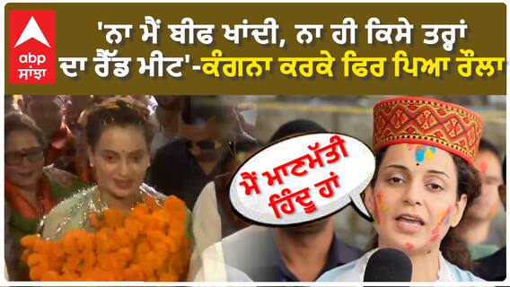 Kangana Ranaut | 'ਨਾ ਮੈਂ ਬੀਫ ਖਾਂਦੀ, ਨਾ ਹੀ ਕਿਸੇ ਤਰ੍ਹਾਂ ਦਾ ਰੈੱਡ ਮੀਟ'-ਕੰਗਨਾ ਕਰਕੇ ਫਿਰ ਪਿਆ ਰੌਲਾ