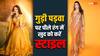 Gudi Padwa 2024: इंडो-वेस्टर्न से लेकर साड़ी तक, गुड़ी पड़वा पर खुद को ऐसे करें तैयार
