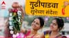 Gudi Padwa Wishes : गुढीपाडव्याच्या प्रियजनांना द्या 'या' खास शुभेच्छा; नवचैतन्याची करा उधळण, पाठवा 'हे' मेसेज