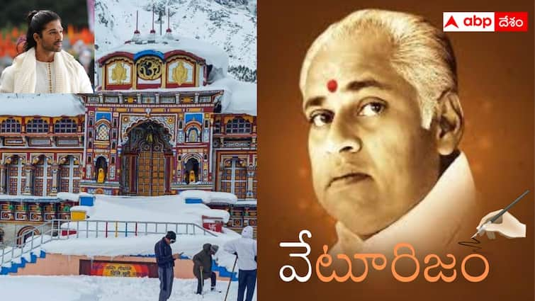 badrinath temple history badrinath title song omkareshwari lyrics decoding abpp బద్రీనాథ్‌ టైటిల్ సాంగ్‌లో ఇంత అర్థం ఉందా? 5 నిముషాల్లో మొత్తం చరిత్ర చెప్పిన వేటూరికి హ్యాట్సాఫ్