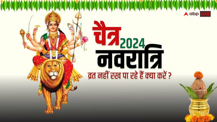 Chaitra Navratri 2024 If you not Vrat and Ghatasthapana do today then how to get blessings maa durga 9 day Chaitra Navratri 2024: नवरात्रि पर व्रत और घटस्थापना नहीं कर पाएं हैं तो परेशान न हों, ये करके भी पा सकते हैं मां की कृपा