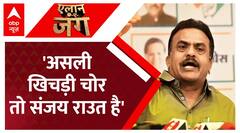 Maharashtra Politics: खिचड़ी पर सियासत ! निरुपम बोले असली चोर तो संजय राउत है | Sanjay Raut | ABP