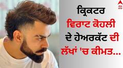 Virat Kohli: ਵਿਰਾਟ ਕੋਹਲੀ ਦੇ ਹੇਅਰਕੱਟ ਦੀ ਲੱਖਾਂ 'ਚ ਕੀਮਤ, ਹੇਅਰ ਸਟਾਈਲਿਸਟ ਆਲੀਮ ਹਕੀਮ ਨੇ ਕੀਤਾ ਖੁਲਾਸਾ