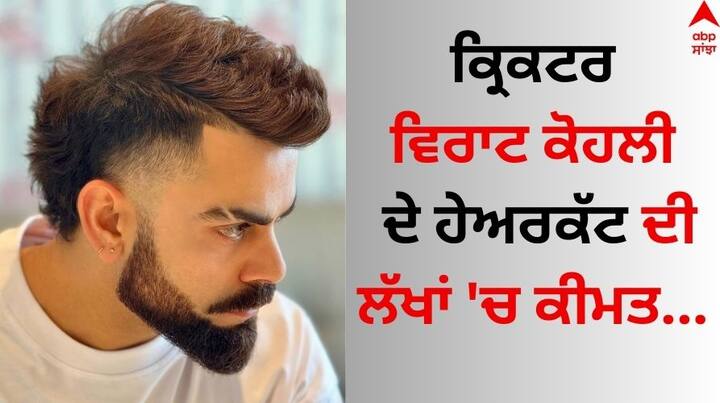 Virat Kohli: ਵਿਰਾਟ ਕੋਹਲੀ ਸਭ ਤੋਂ ਪਸੰਦੀਦਾ ਸੈਲੀਬ੍ਰਿਟੀ ਕ੍ਰਿਕਟਰਾਂ ਵਿੱਚੋਂ ਇੱਕ ਹਨ। ਅੰਡਰ-18 ਕ੍ਰਿਕਟ ਟੀਮ ਤੋਂ ਰਾਸ਼ਟਰੀ ਟੀਮ ਦੀ ਕਪਤਾਨੀ ਤੱਕ ਦਾ ਉਨ੍ਹਾਂ ਦਾ ਸਫਰ ਪ੍ਰੇਰਨਾਦਾਇਕ ਰਿਹਾ ਹੈ।