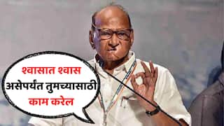 Sharad Pawar : सुप्रियांच्या लग्नाची गोष्ट, कान तुटलेल्या कपातून चहाचा किस्सा, अजित पवारांवर तुफान हल्ला; शरद पवार म्हणाले, शेवटच्या श्वासापर्यंत तुमच्यासाठी लढणार!
