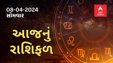 Daily Rashifal | જુઓ કેવો રહેશે આપનો 8 એપ્રિલનો દિવસ ? । Rashifal । Horoscope